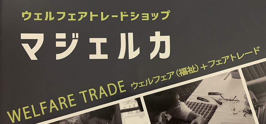 「ウェルフェアトレードショップ マジェルカ」と書かれた看板
