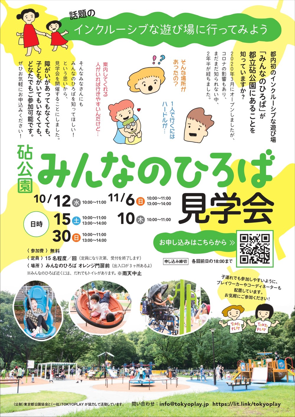 「話題のインクルーシブな遊び場に行ってみよう」と書かれた、砧公園みんなのひろば見学会のチラシ