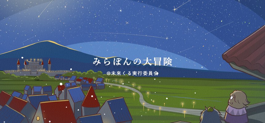 絵本「みらぽんの大冒険」の表紙。星空の下に広がる町並みと題名