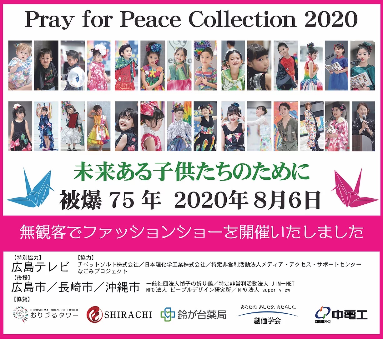 「Pray for Peace Collection 2020 未来ある子供たちのために 被爆75年 2020年8月6日 無観客でファッションショーを開催いたしました」と書かれた告知。子どもモデルの写真が並んでいる