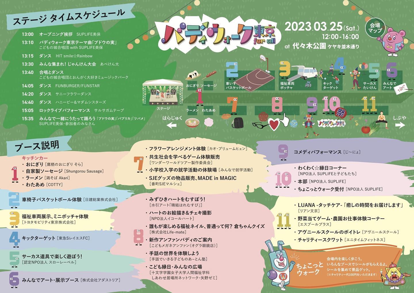 バディウォーク東京2023のステージタイムスケジュールとブース紹介が描かれたイラスト入りのチラシ