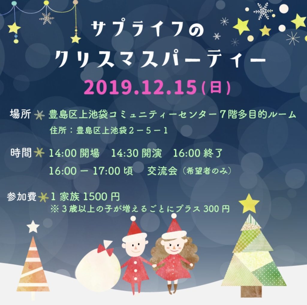 サプライフのクリスマスパーティーの案内チラシ。2019年12月15日、豊島区上池袋コミュニティセンターと書かれている
