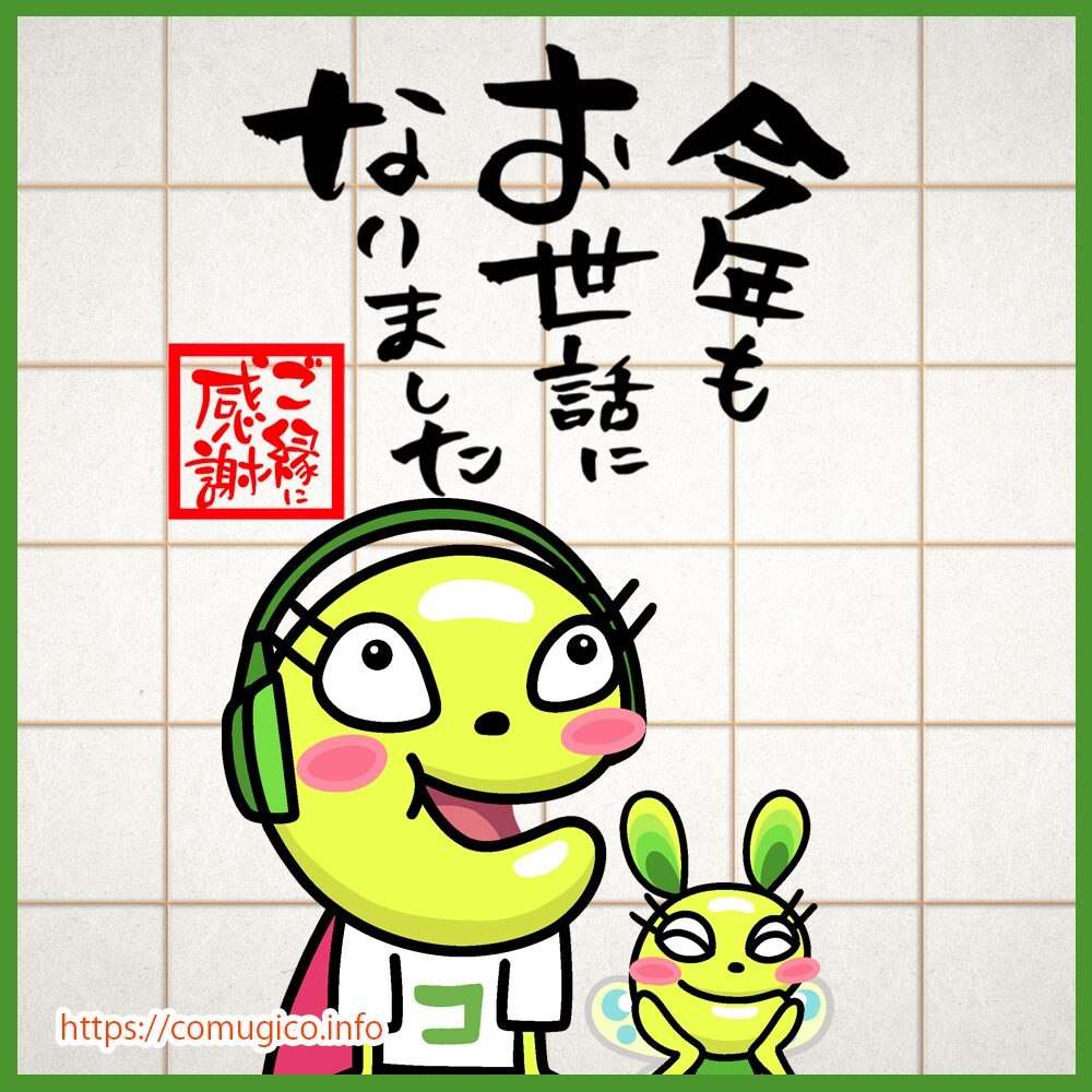「今年もお世話になりました」の年末のイラスト