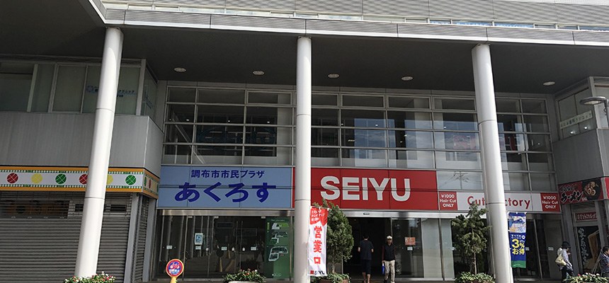 国領駅前のコクティーの外観。「調布市市民プラザ あくろす」と「SEIYU」の看板