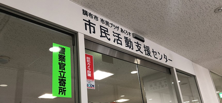 「調布市市民プラザあくろす 市民活動支援センター」の入口の表示