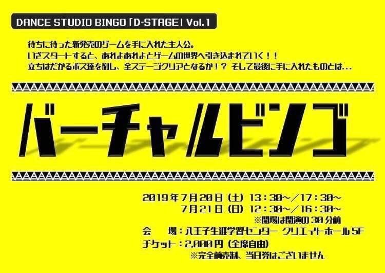 DANCE STUDIO BINGO「D-STAGE」Vol.1「バーチャルビンゴ」の黄色いチラシ