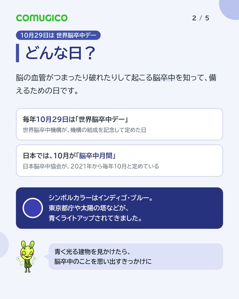 どんな日？ 毎年10月29日は世界脳卒中デー（世界脳卒中機構が結成を記念して定めた日）。日本では10月が脳卒中月間。シンボルカラーはインディゴ・ブルーで、東京都庁や太陽の塔などが青くライトアップされてきた