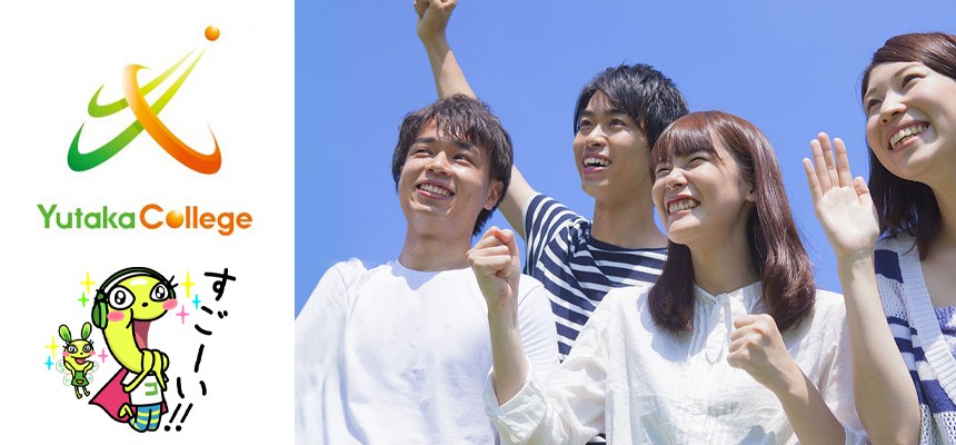 ゆたかカレッジのロゴとキャラクター、青空の下で笑う若者たちの写真
