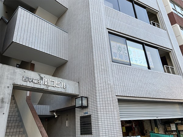 「西早稲田 関口ビル」の入口。上の階の窓にゆたかカレッジの文字が見える