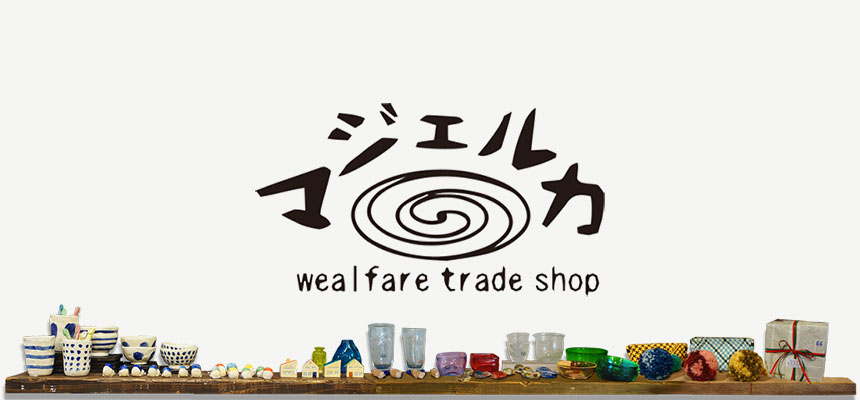 マジェルカはウェルフェアトレードを通じて、福祉と社会の双方に価値を創出します。