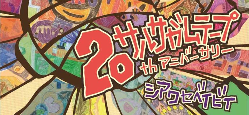 NPO法人 ハイテンション｜参加型ロックンロール・サルサガムテープ