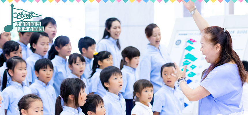 こどもの城 児童合唱団・混声合唱団 世代や性別、国籍や障がいの有無を超えた多様なメンバー構成