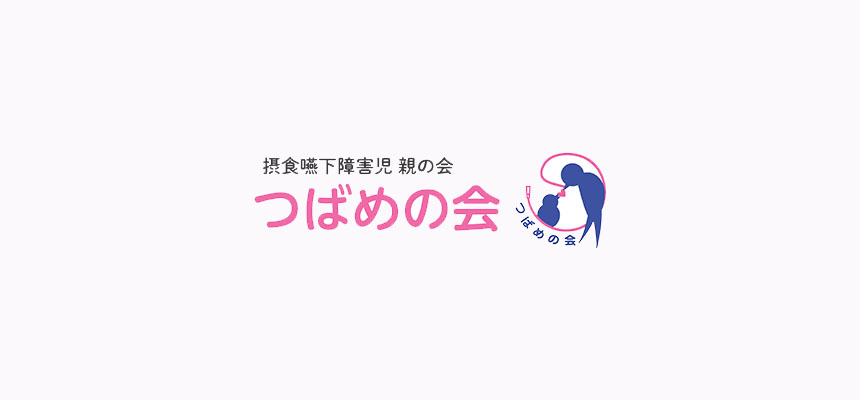 つばめの会は摂食嚥下障害児の親の会です Comugico
