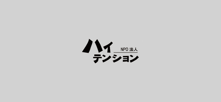 放課後等デイサービス スローバラード｜NPO法人ハイテンション