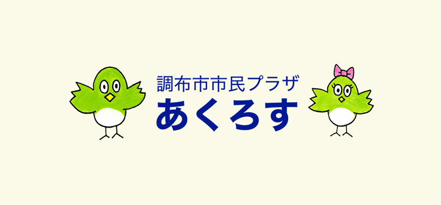 調布市市民プラザ　あくろす