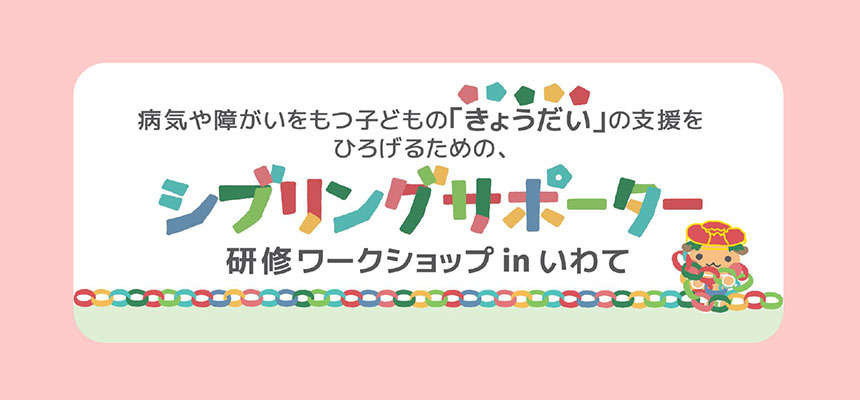 シブリングサポーターは病気や障がいのある兄弟姉妹をもつ きょうだい さんを応援する団体です Comugico