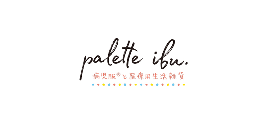 病児服®︎と医療用生活雑貨のお店『palette ibu.』