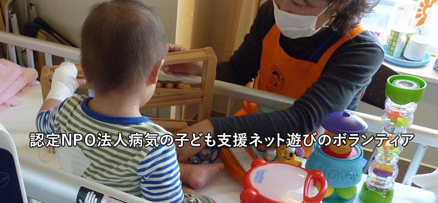 奉呈 病気になってもいっぱい遊びたい 小児病棟に新しい風を 遊びのボランティア１７年 坂上和子