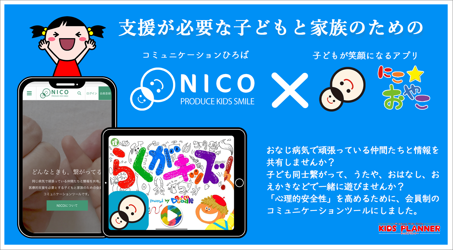 キッズプランナー｜支援が必要な子どもと家族のための『ＮＩＣＯ』 x