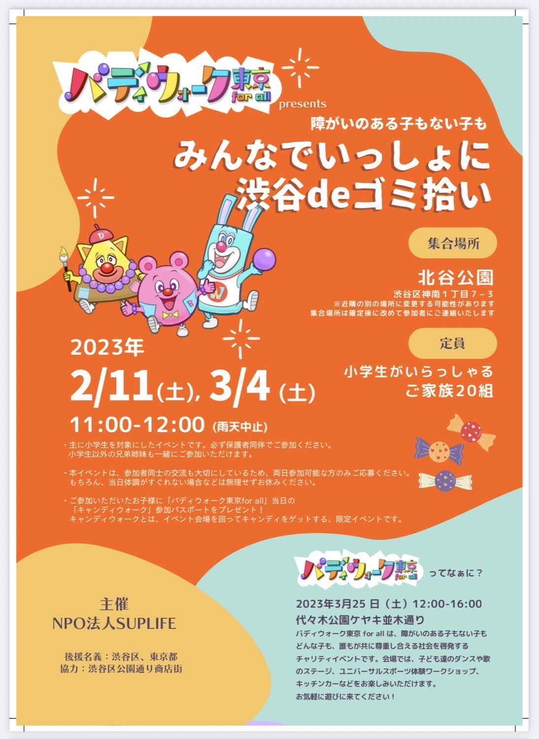 障がいのある子もない子も みんなでいっしょに渋谷deゴミ拾い｜バディウォーク東京for all