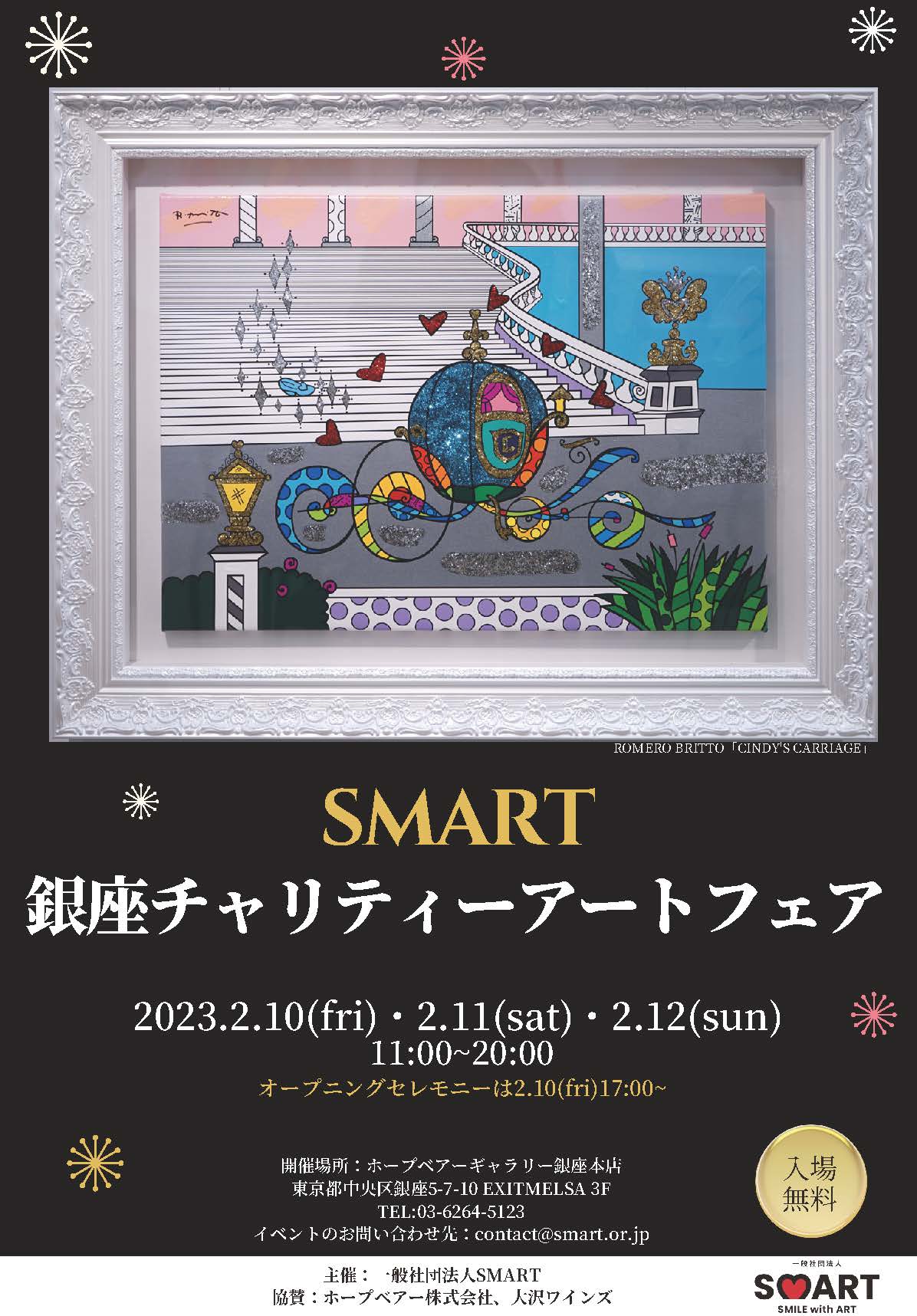 SMART銀座チャリティーアートフェア｜アート作品を販売し、その売上を難病や障がいのある子どもたちのための支援団体に寄付します