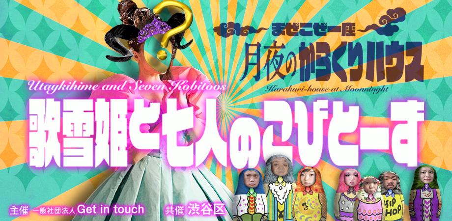 【歌雪姫と七人のこびとーず】まぜこぜ一座 月夜のからくりハウス 記者会見へ行きました