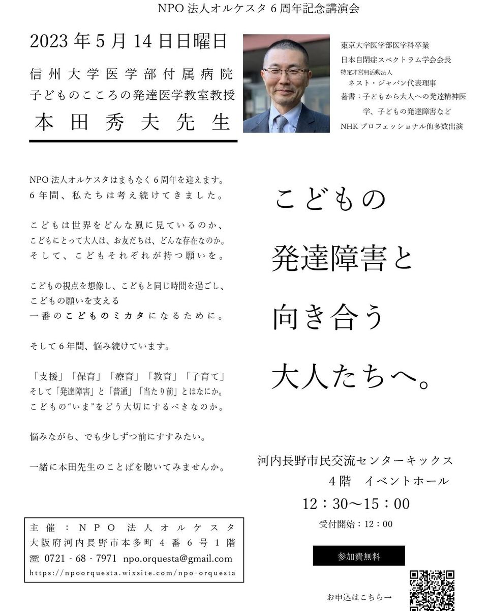 【子どもの発達障害と向き合う大人たちへ】〜幼児期・学童期に大切にして欲しいこと〜｜ＮＰＯ法人オルケスタ6周年記念講演会