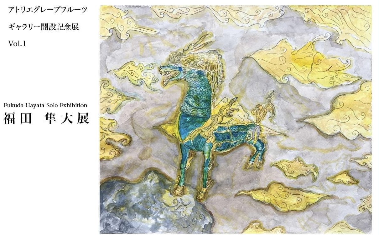 アトリエグレープフルーツギャラリー開設記念展のお知らせ