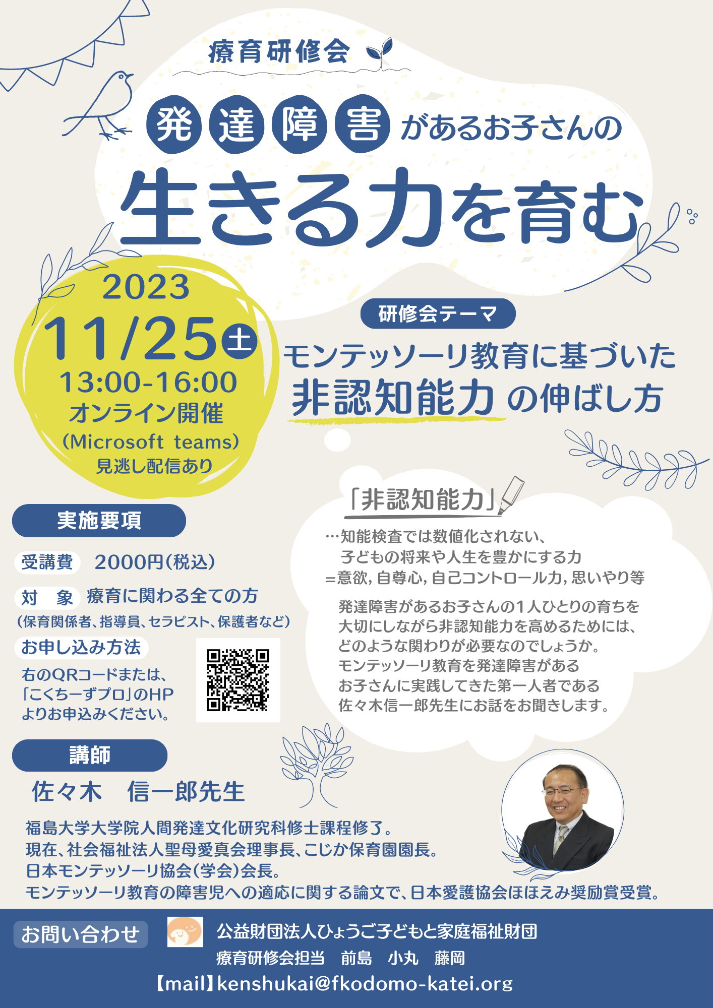 療育研修会「発達障害があるお子さんの生きる力を育む」｜公益財団法人