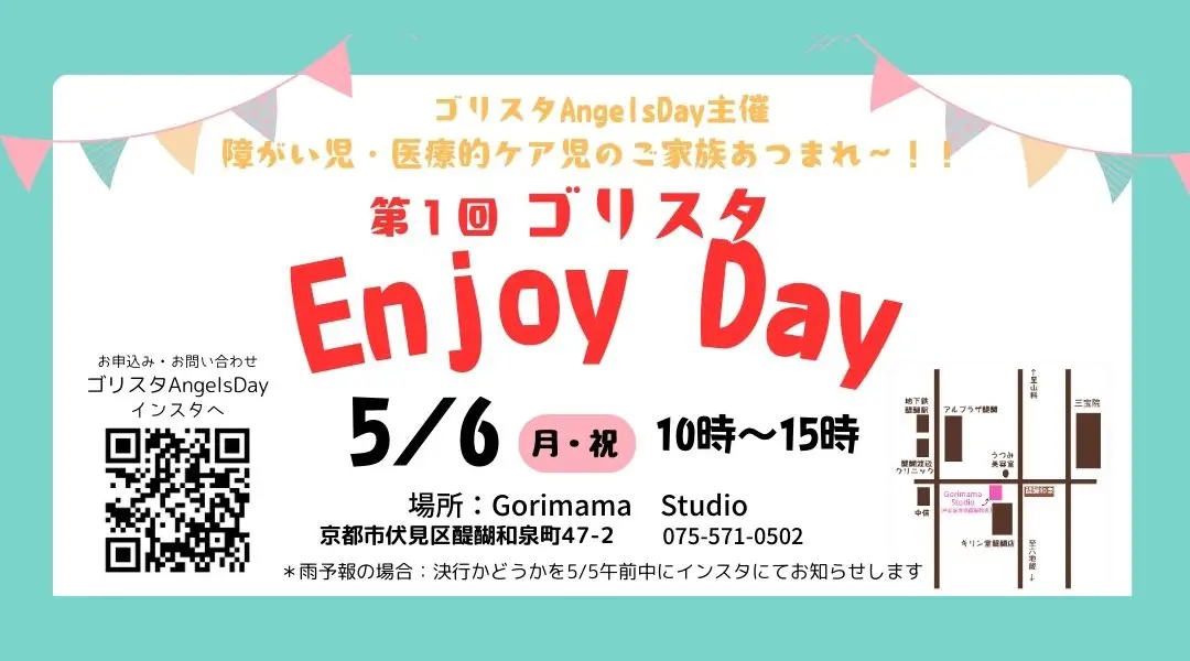 【第１回ゴリスタEnjoy Day開催！】～障がいや医療的ケアのあるお子さまのご家族集まれ～｜GorimamaStudio