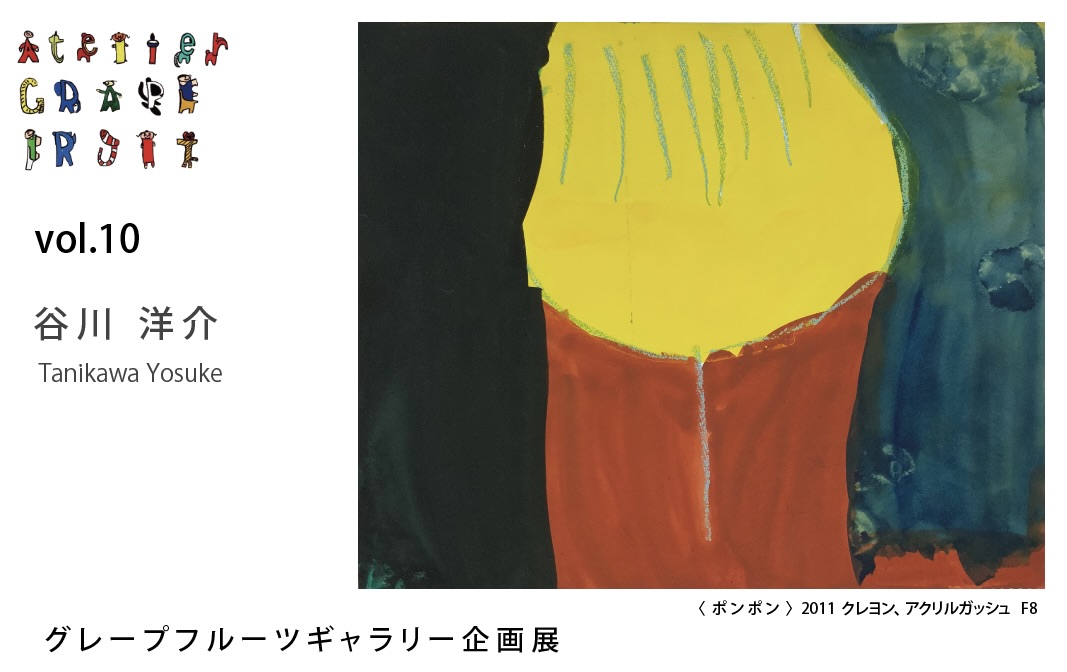 グレープフルーツギャラリー企画展Vol.10（3月）｜谷川 洋介