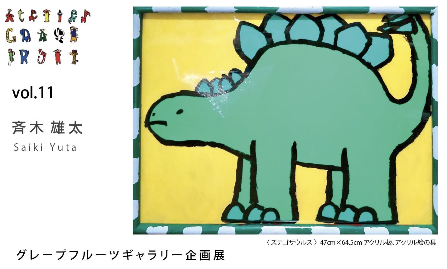 グレープフルーツギャラリー企画展Vol.11（4月）｜斉木 雄太