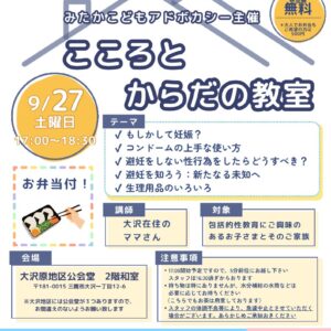 こころとからだの教室 （2025.09.27）｜みたかこどもアドボカシー