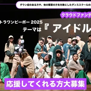 ダウン症や障がいのある方のダンススクール｜ONE TRIBE 6周年発表会「アイドル」