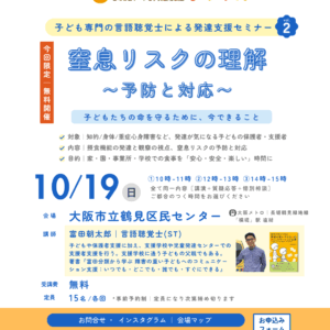 窒息リスクの理解 〜予防と対応〜｜10月開催！STきりりん発達支援セミナー vol.2