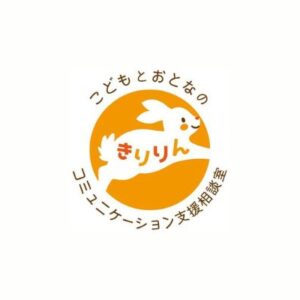 こどもとおとなのコミュニケーション支援相談室 きりりん｜今できることを。 明日もいっしょに。