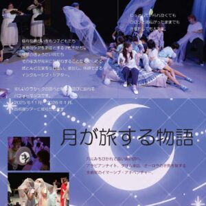 ホスピタルシアタープロジェクト 2025「月が旅する物語」｜すべての子どもたちと家族のための多感覚演劇