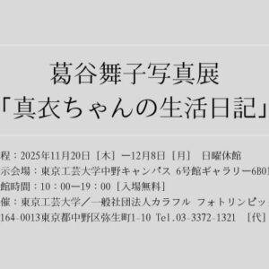 葛谷舞子写真展「真衣ちゃんの生活日記」｜東京工芸大学（中野坂上キャンパス）