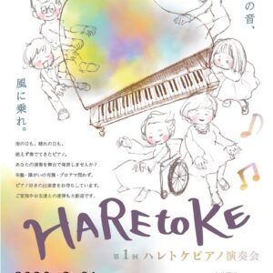 第１回HAREtoKEピアノ演奏会の出演者を募集中！｜YOKOTAピアノスタジオ