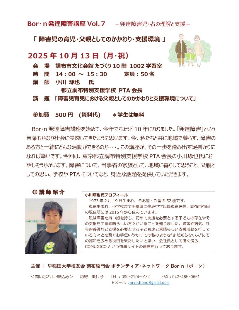 Bor・ｎ発達障害講座 Vol.７－発達障害児・者の理解と支援－「 障害児の育児・父親としてのかかわり・支援環境 」