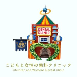 医療法人社団セントワ こどもと女性の歯科クリニック｜小児矯正ランパセラピー すべてのこどもと女性の未来のために
